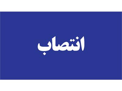 انتصاب سرپرست پژوهش و فناوری شرکت نفت خزر